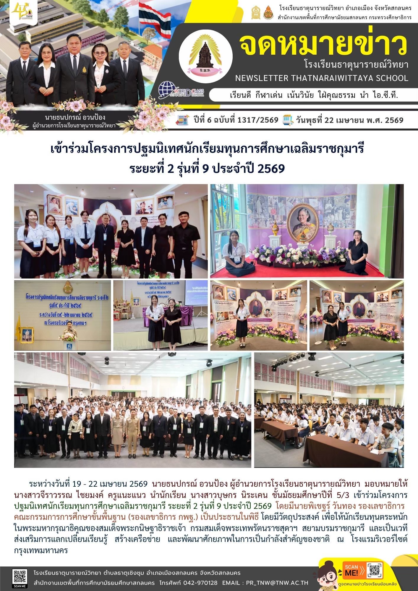 เข้าร่วมโครงการปฐมนิเทศนักเรียนทุนการศึกษาเฉลิมราชกุมารี ระยะที่ 2 รุ่นที่ 9 ประจำปี 2569