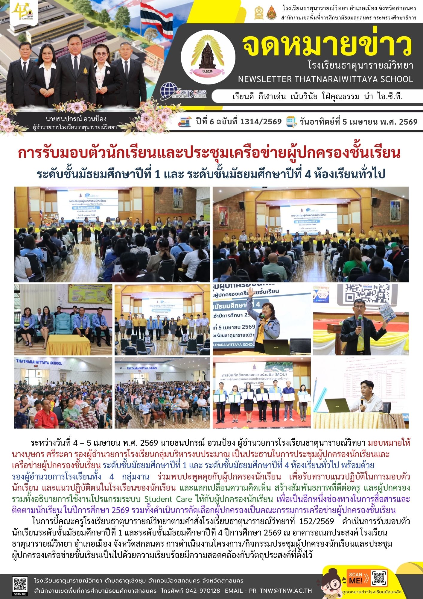 การประชุมผู้ปกครองนักเรียนและเครือข่ายผู้ปกครองชั้นเรียน ระดับชั้นมัธยมศึกษาปีที่ 1 และ ระดับชั้นมัธยมศึกษาปีที่ 4 ห้องเรียนทั่วไป