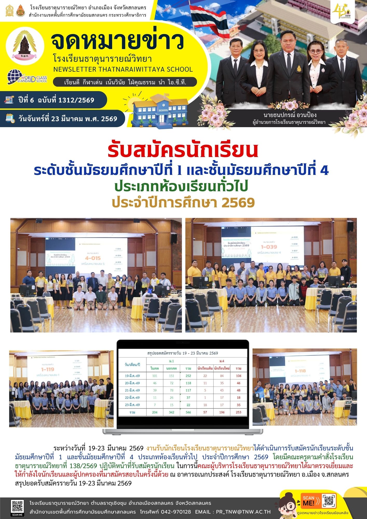 รับสมัครนักเรียน ระดับชั้นมัธยมศึกษาปีที่ 1 และชั้นมัธยมศึกษาปีที่ 4 ประเภทห้องเรียนทั่วไป ประจำปีการศึกษา 2569
