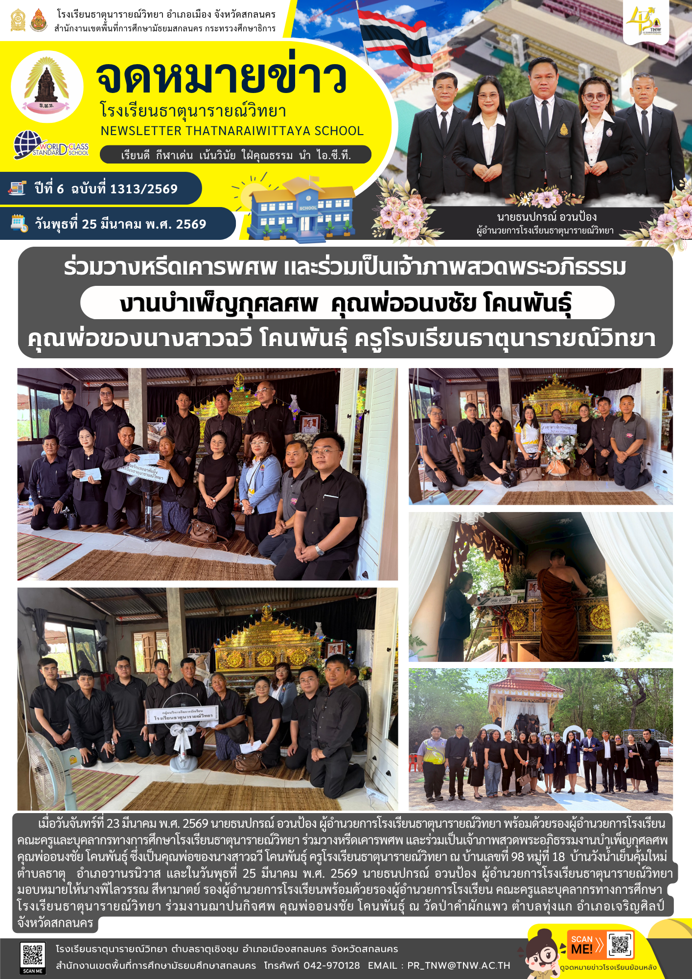 ร่วมวางหรีดเคารพศพ และร่วมเป็นเจ้าภาพสวดพระอภิธรรมงานบำเพ็ญกุศลศพคุณพ่ออนงชัย โคนพันธุ์ คุณพ่อของนางสาวฉวี โคนพันธุ์ ครูโรงเรียนธาตุนารายณ์วิทยา 