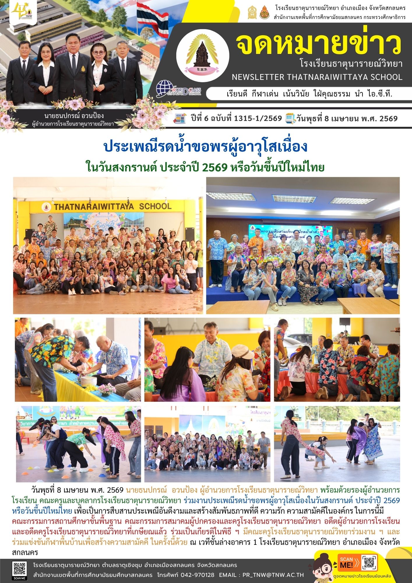 งานประเพณีรดน้ำขอพรผู้อาวุโสเนื่องในวันสงกรานต์ ประจำปี 2569 