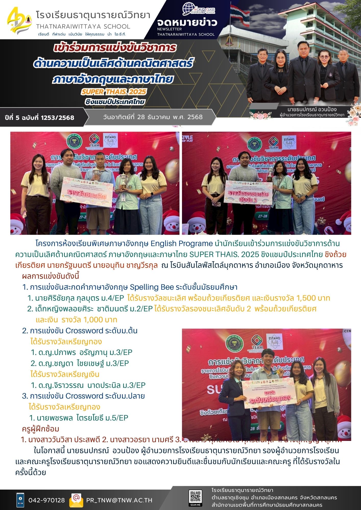 โครงการห้องเรียนพิเศษภาษาอังกฤษ English Programe นำนักเรียนเข้าร่วมการแข่งขันวิชาการด้านความเป็นเลิศด้านคณิตศาสตร์ ภาษาอังกฤษและภาษาไทย SUPER THAIS. 2025 ชิงแชมป์ประเทศไทย