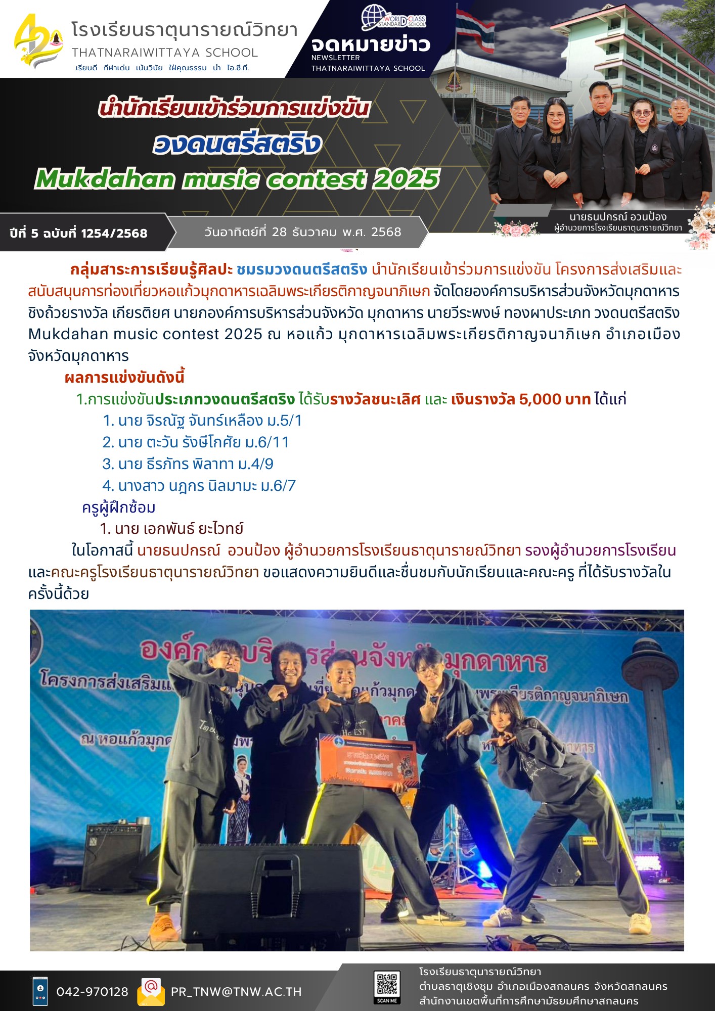 การแข่งขัน Mukdahan music contest 2025