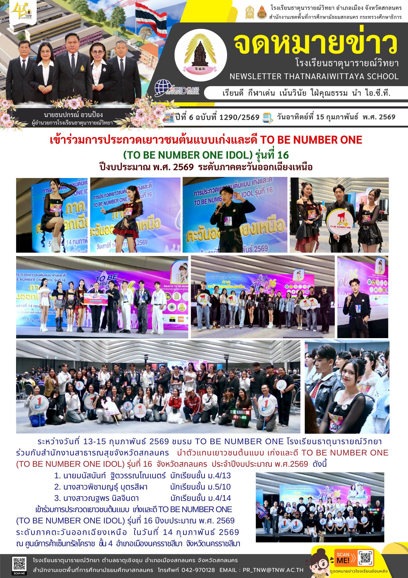 ชมรม TO BE NUMBER ONE เข้าร่วมการประกวดเยาวชนต้นแบบเก่งและดี TO BE NUMBER ONE (TO BE NUMBER ONE IDOL) รุ่นที่ 16 ปีงบประมาณ พ.ศ. 2569 ระดับภาคตะวันออกเฉียงเหนือ
