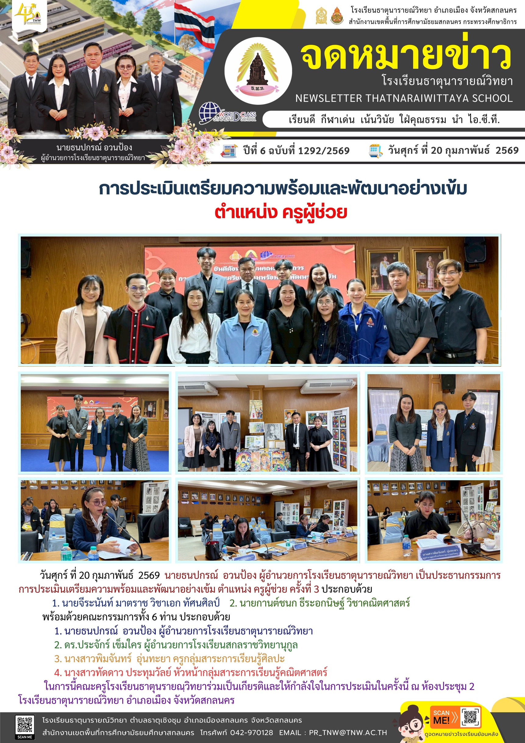 การประเมินเตรียมความพร้อมและพัฒนาอย่างเข้ม ตำแหน่ง ครูผู้ช่วย ครั้งที่ 3