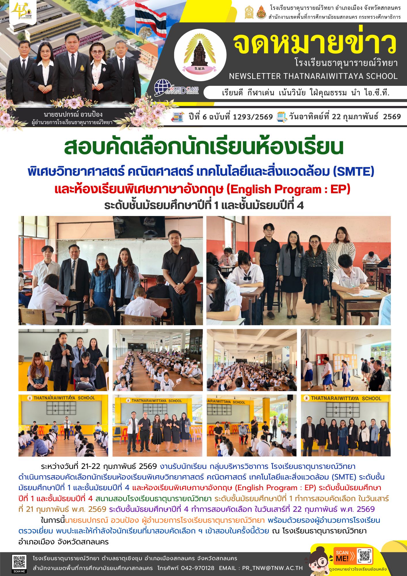 การสอบคัดเลือกนักเรียนห้องเรียนพิเศษวิทยาศาสตร์ คณิตศาสตร์ เทคโนโลยีและสิ่งแวดล้อม (SMTE) และห้องเรียนพิเศษภาษาอังกฤษ (English Program : EP) ระดับชั้นมัธยมศึกษาปีที่ 1 และชั้นมัธยมปีที่ 4