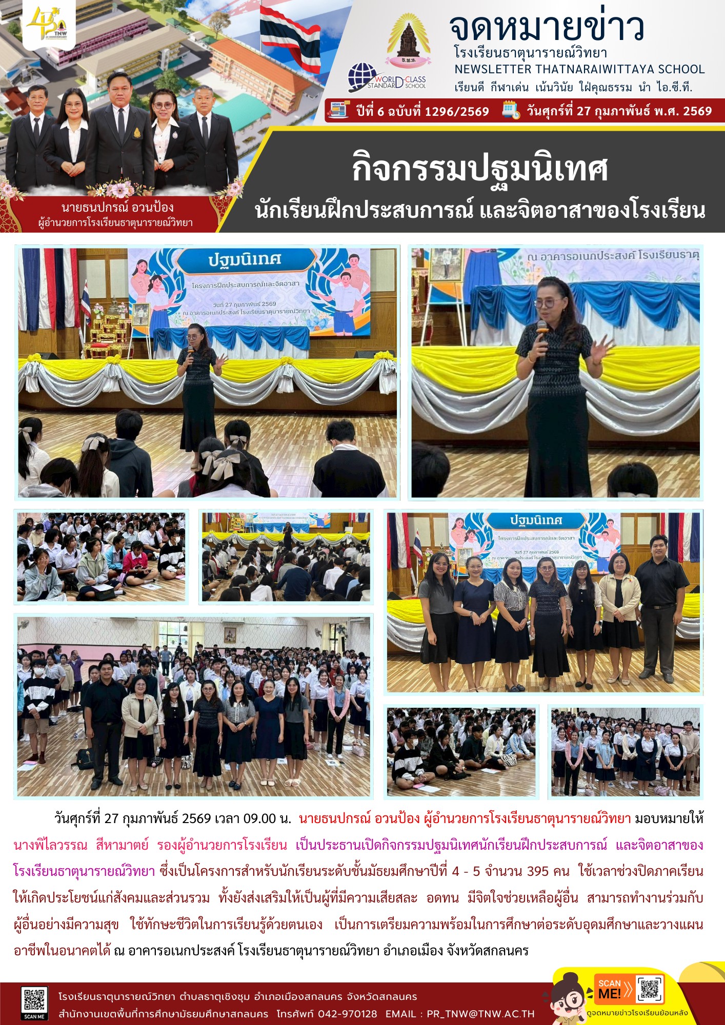 กิจกรรมปฐมนิเทศนักเรียนฝึกประสบการณ์และจิตอาสาของโรงเรียนธาตุนารายณ์วิทยา