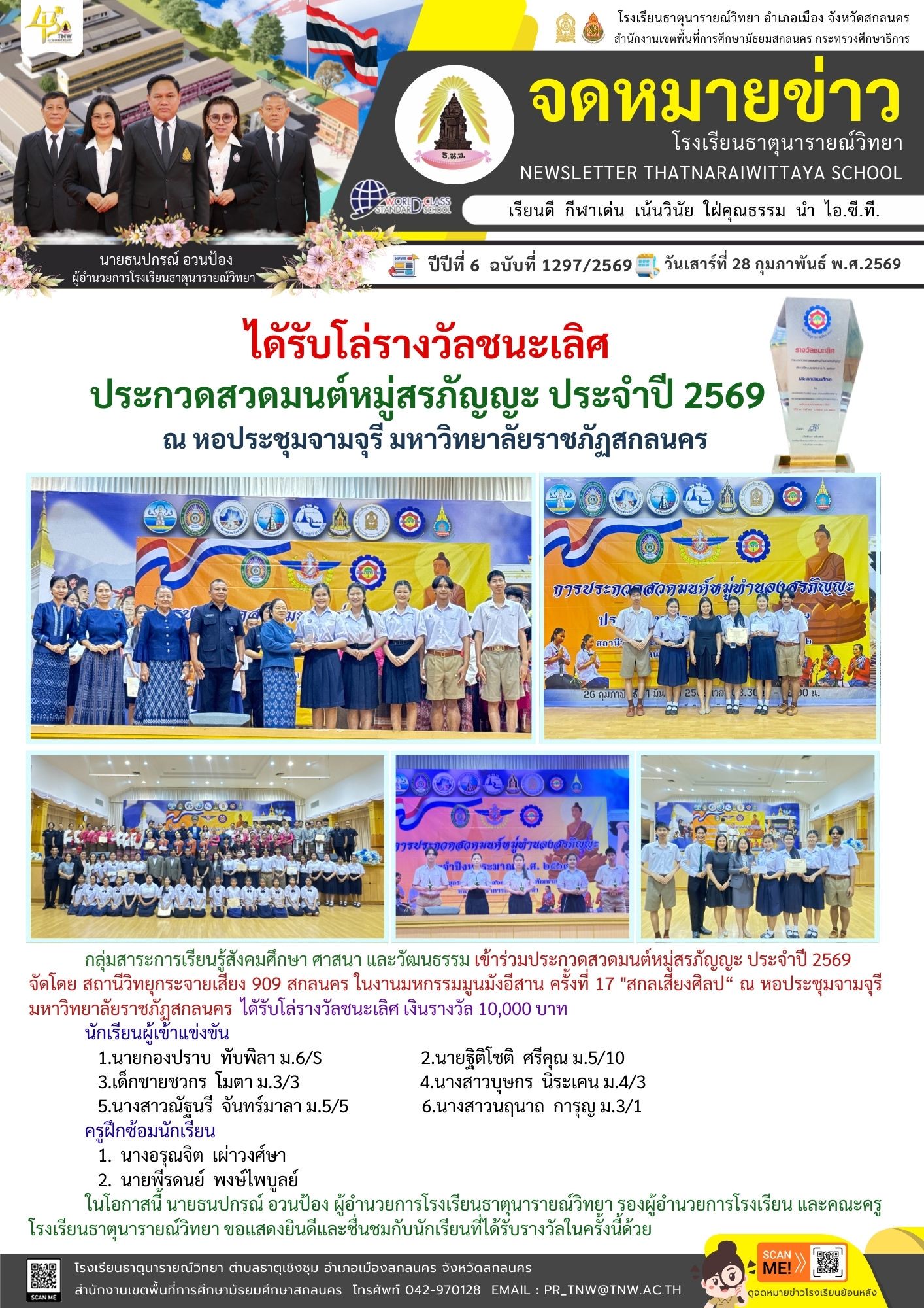 เข้าร่วมประกวดสวดมนต์หมู่สรภัญญะ ประจำปี 2569 ณ หอประชุมจามจุรี มหาวิทยาลัยราชภัฏสกลนคร