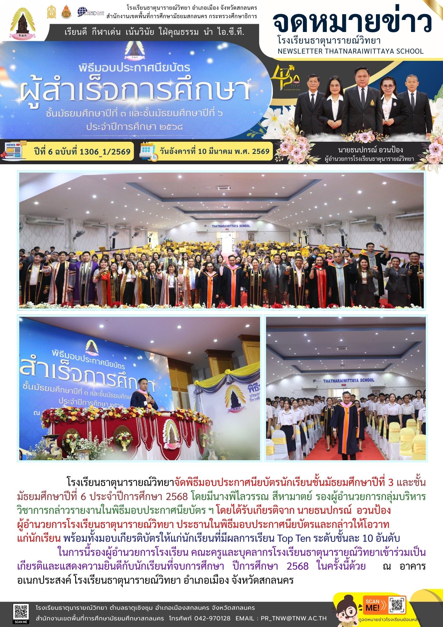 พิธีมอบประกาศนียบัตรนักเรียนชั้นมัธยมศึกษาปีที่ 3 และชั้นมัธยมศึกษาปีที่ 6 ประจำปีการศึกษา 2568