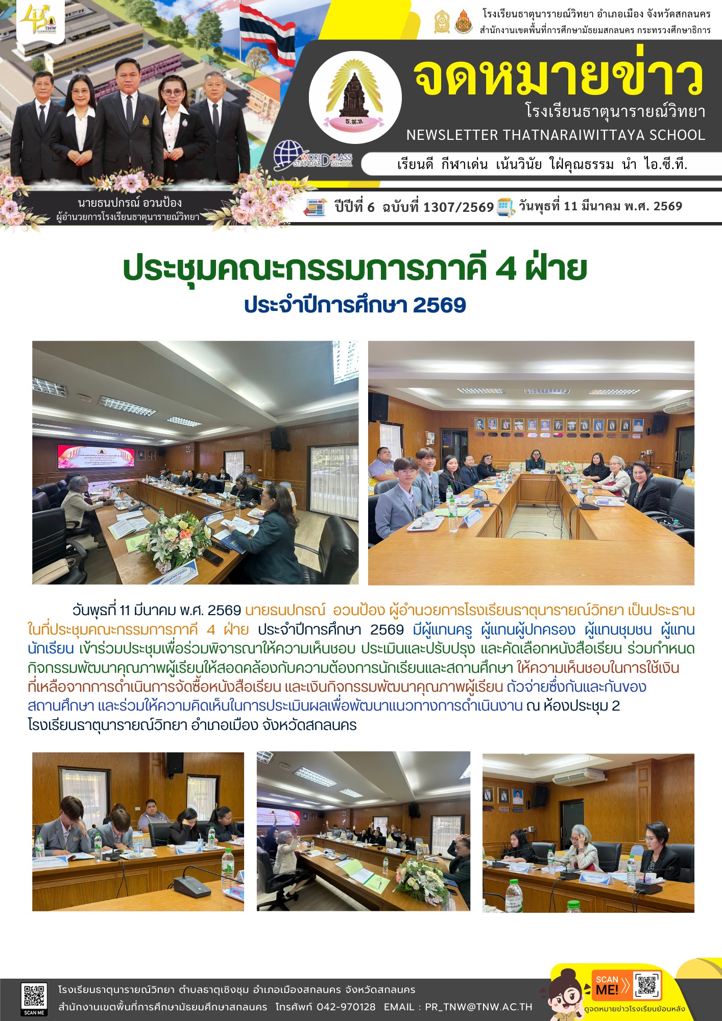 การประชุมคณะกรรมการภาคี 4 ฝ่าย ประจำปีการศึกษา 2569