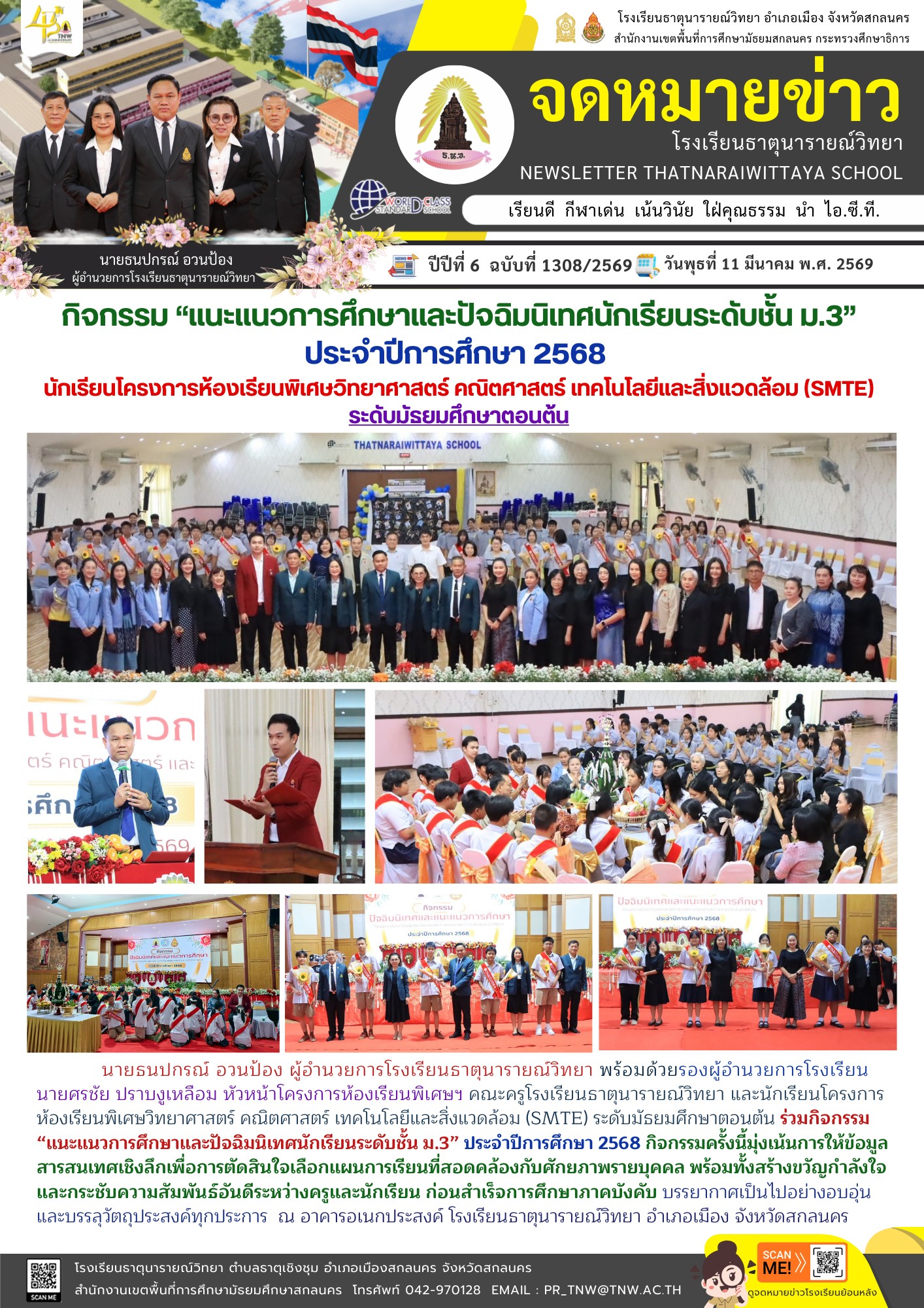 กิจกรรมแนะแนวการศึกษาและปัจฉิมนิเทศนักเรียนระดับชั้น ม.3 ประจำปีการศึกษา 2568