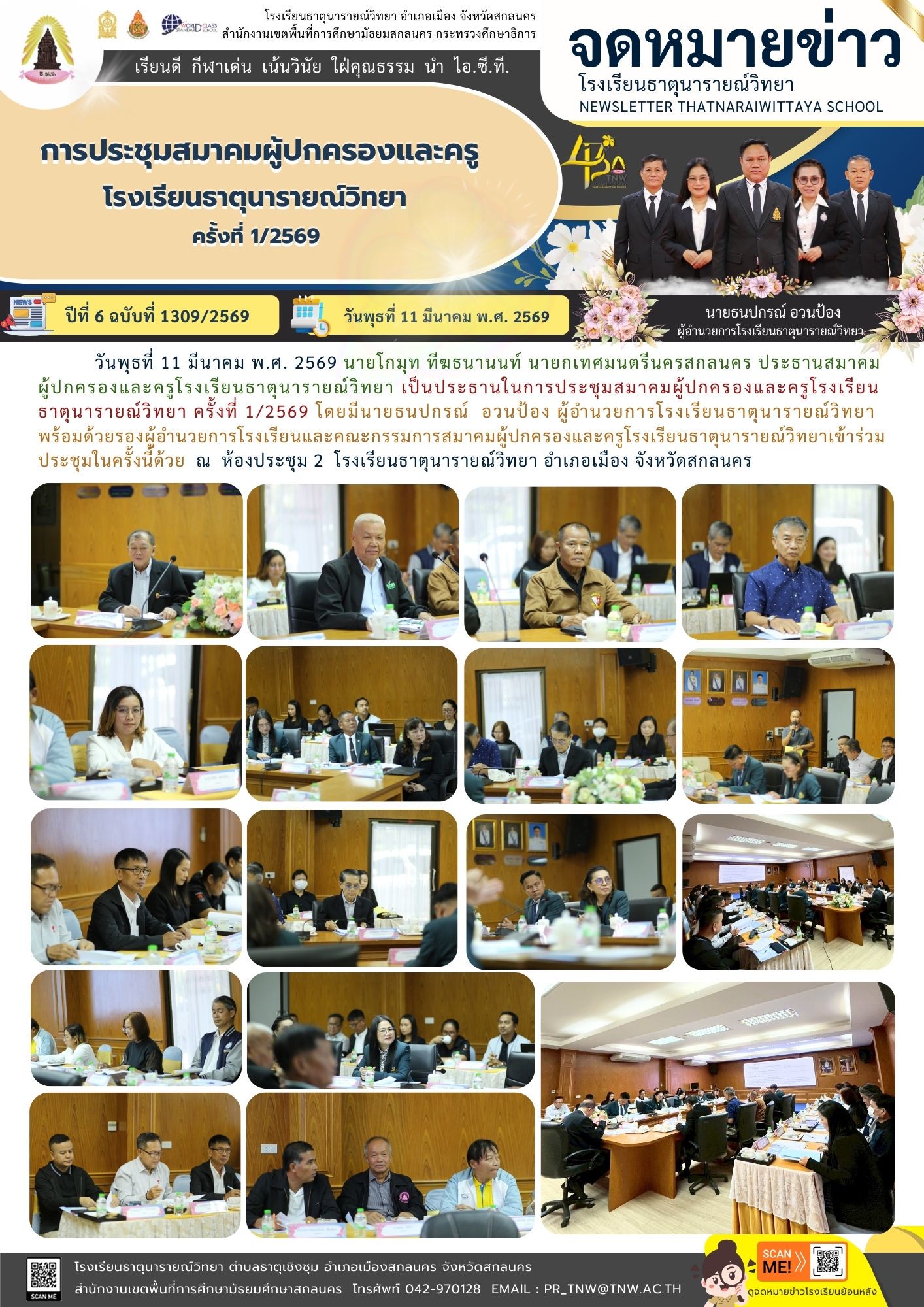 การประชุมสมาคมผู้ปกครองและครูโรงเรียนธาตุนารายณ์วิทยา ครั้งที่ 1/2559