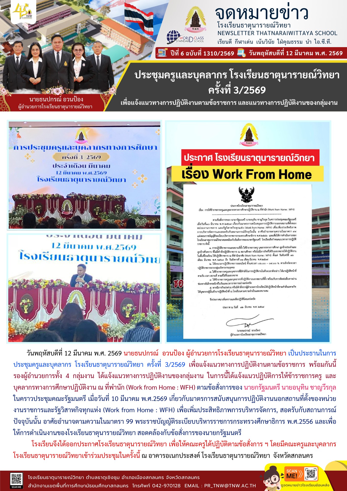 การประชุมครูและบุคลากร โรงเรียนธาตุนารายณ์วิทยา ครั้งที่ 3/2569